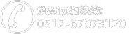 苏州瑞金医院电话:0512-67073120